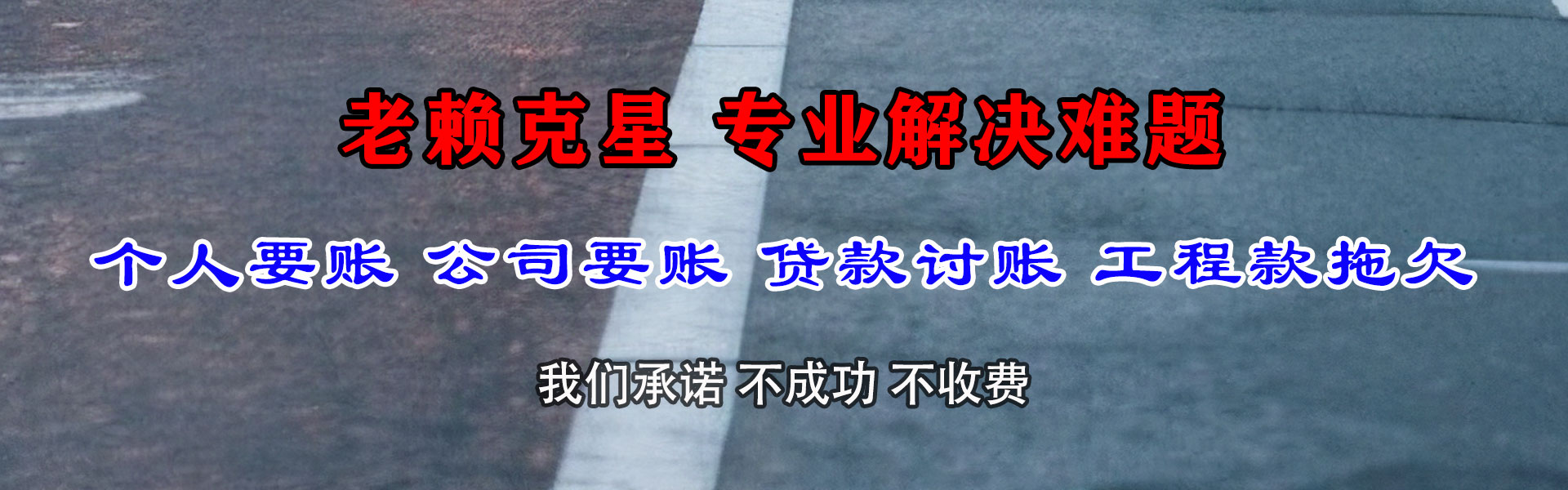 海东讨账公司