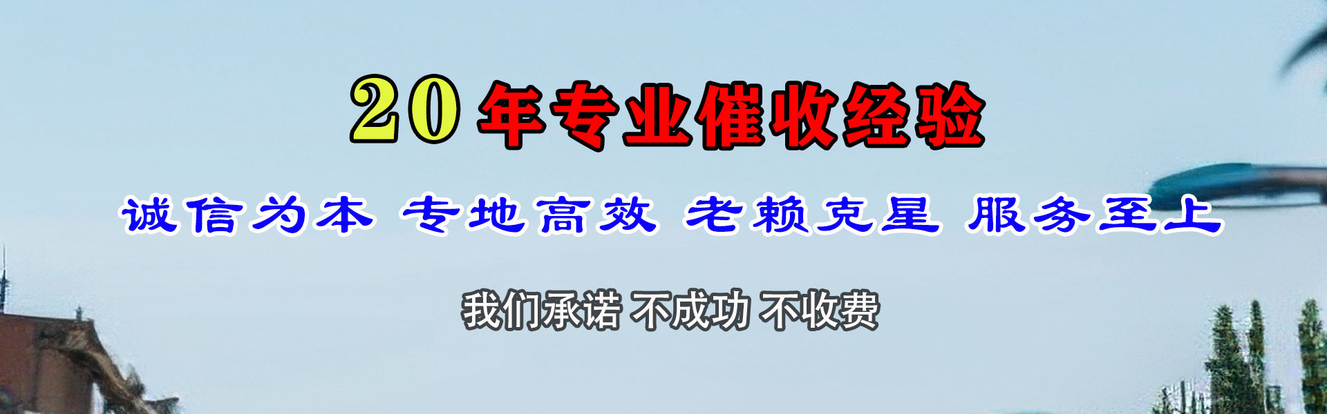 海东讨账公司